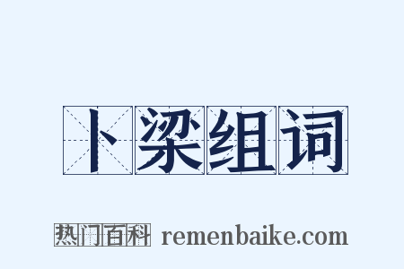 卜梁组词是什么意思的图片